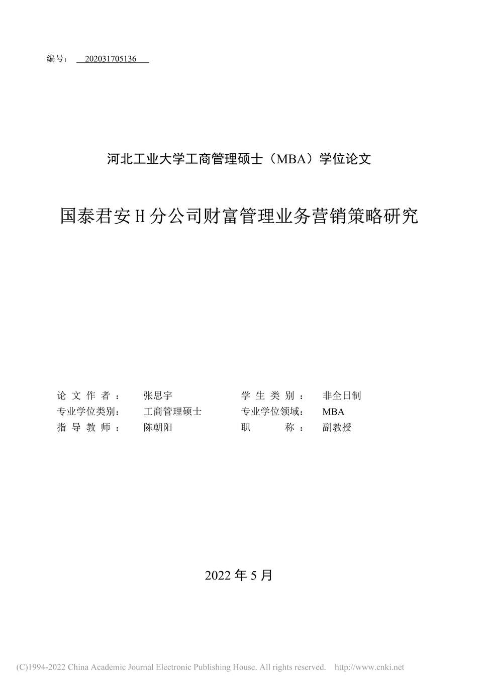 “MBA论文_国泰君安H分公司财富管理业务营销策略研究PDF”第1页图片