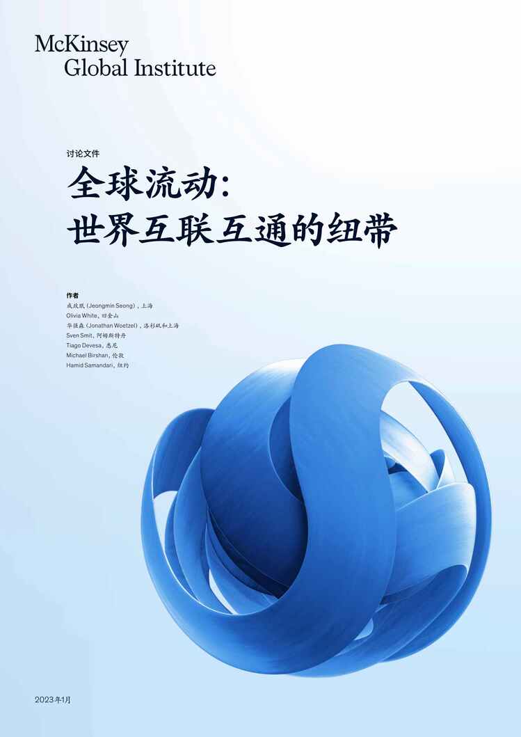 “MGI_Global-Flows_Dicsussion-paper-CN-2023年0215-1报告PDF”第1页图片