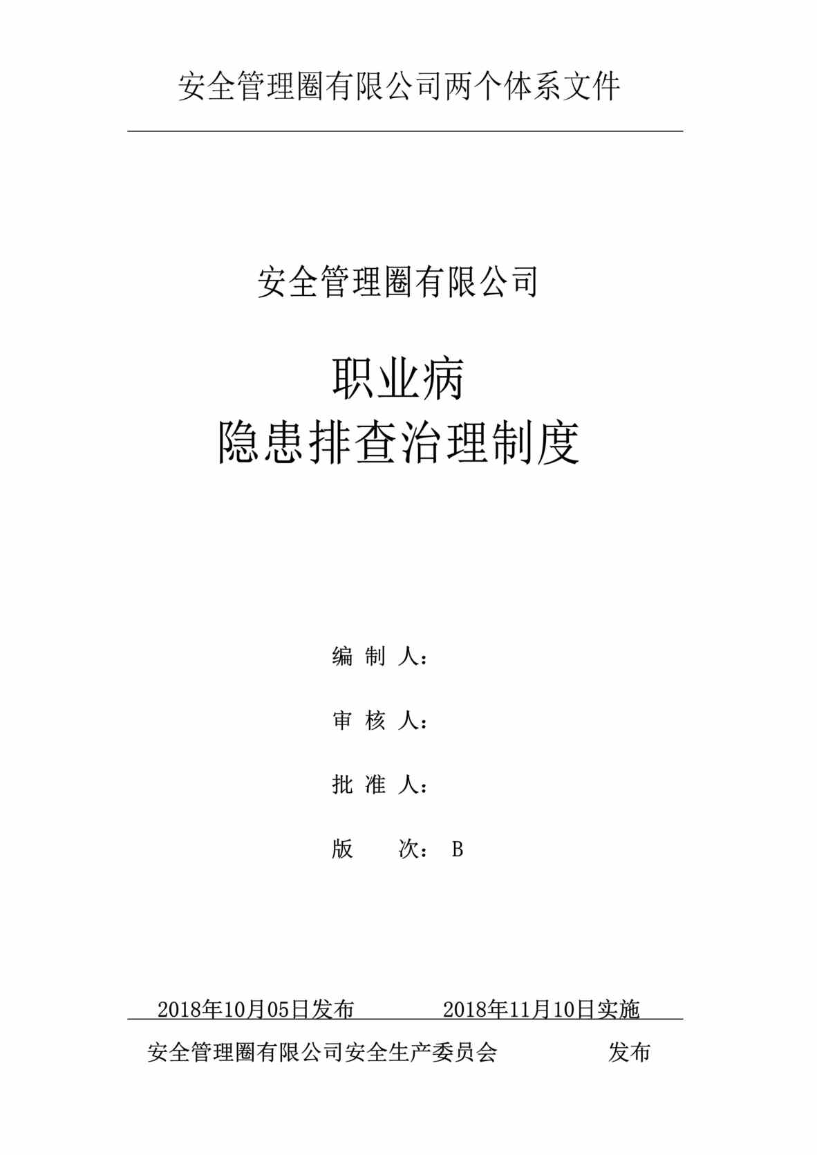 “双重预防体系建设之职业病隐患排查治理制度DOC”第1页图片