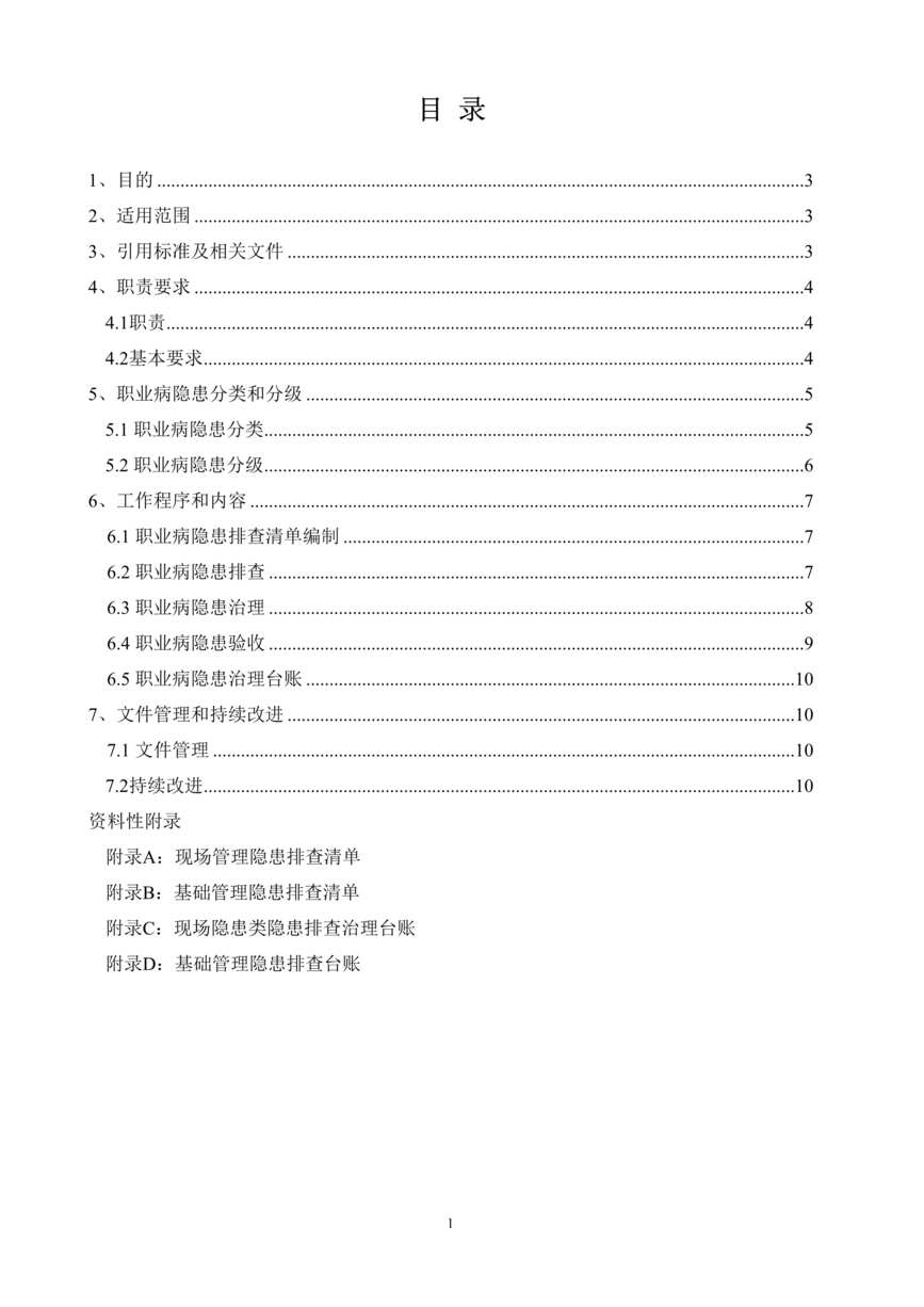 “双重预防体系建设之职业病隐患排查治理制度DOC”第2页图片