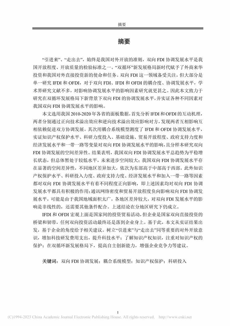 “硕士论文_双循环背景下我国双向FDI发展影响因素及企业对策研究PDF”第1页图片