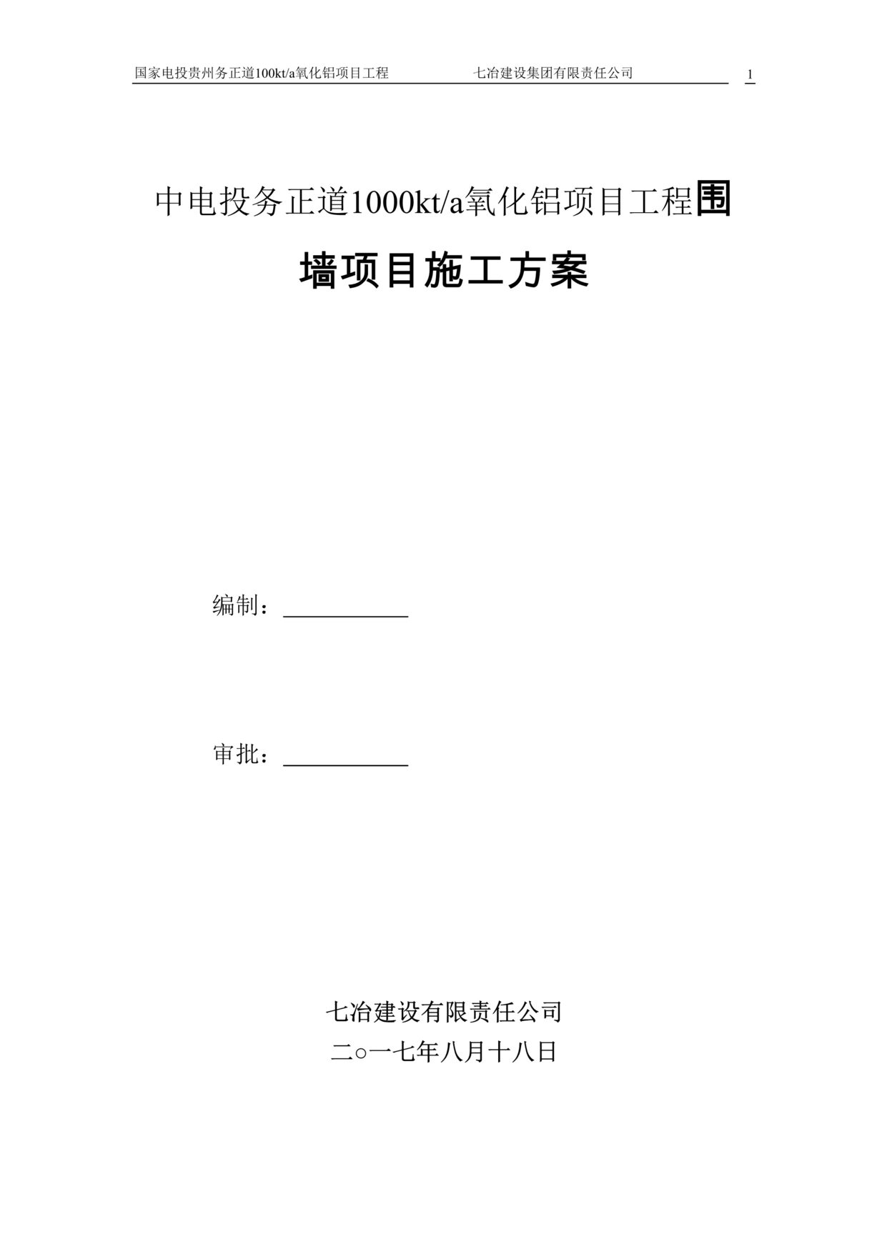 “《中电投务正道1000kt氧化铝工程围墙项目施工方案》17页DOC”第1页图片