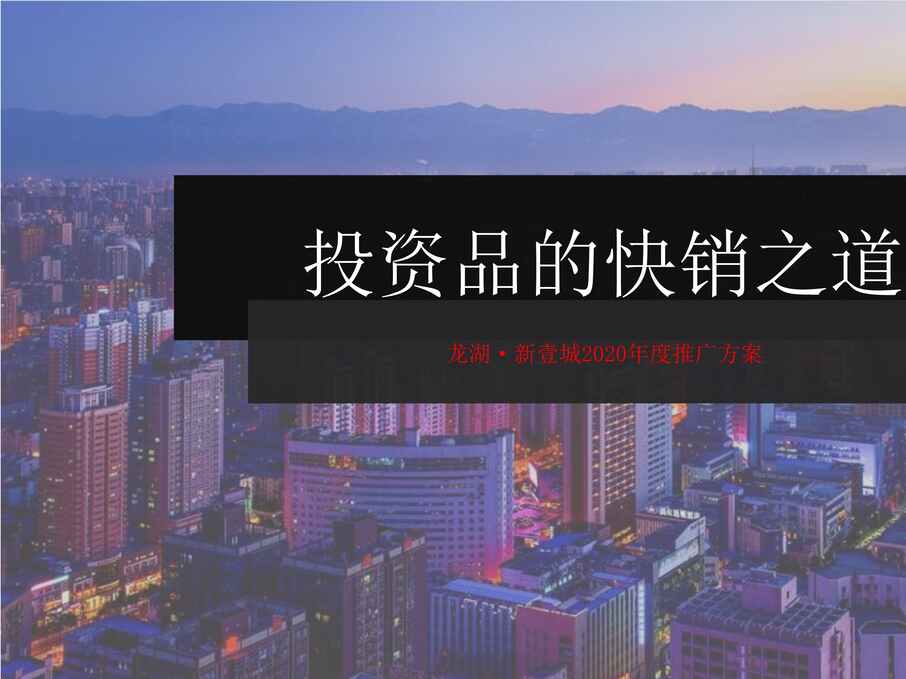 “2020年龙湖新壹城项目年度推广方案PPT”第1页图片