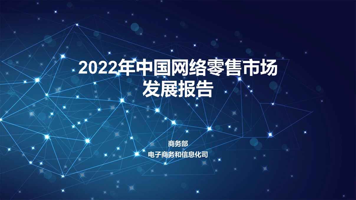 “2022年中国网络零售市场发展报告PDF”第1页图片