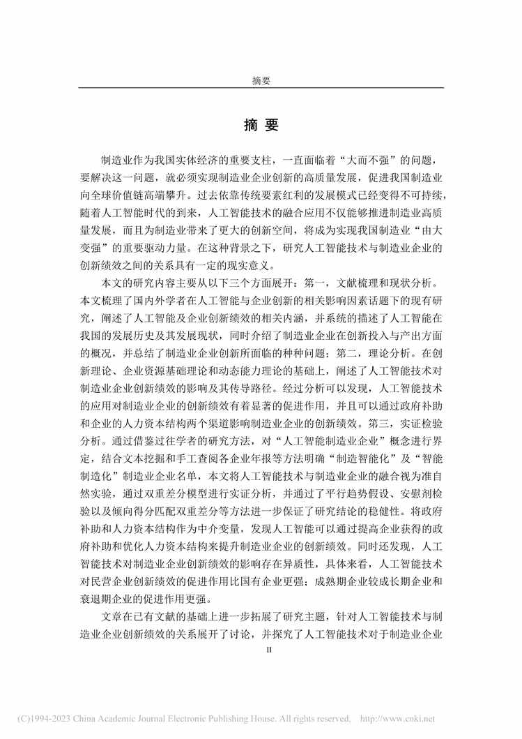 “硕士毕业论文_人工智能对制造业企业创新绩效的影响研究PDF”第1页图片