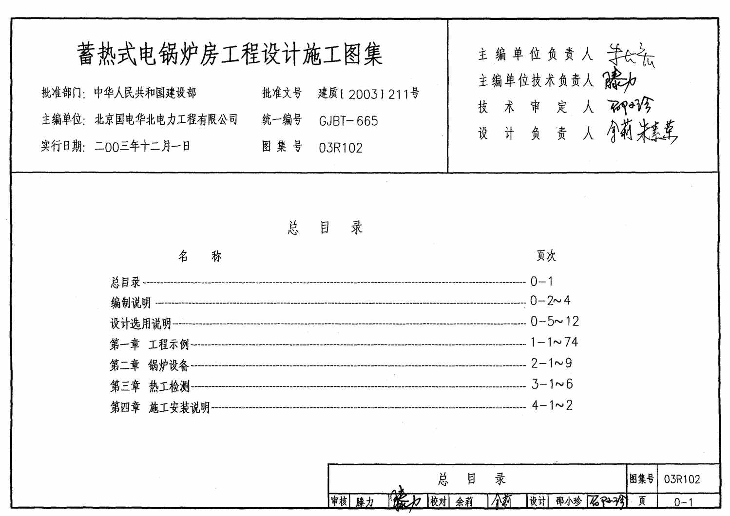 “03R102蓄热式电锅炉房工程设计施工图集PDF”第1页图片