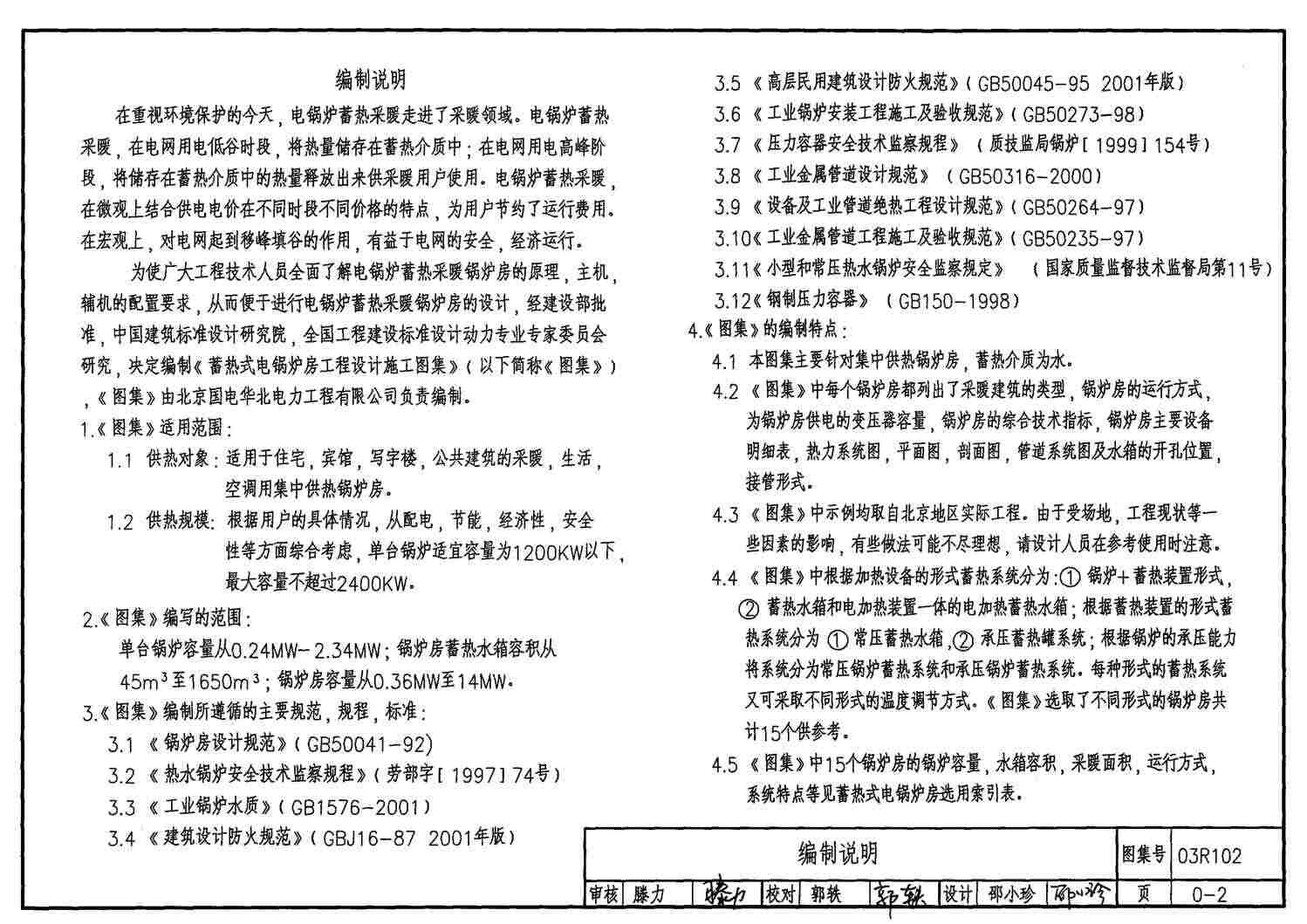 “03R102蓄热式电锅炉房工程设计施工图集PDF”第2页图片