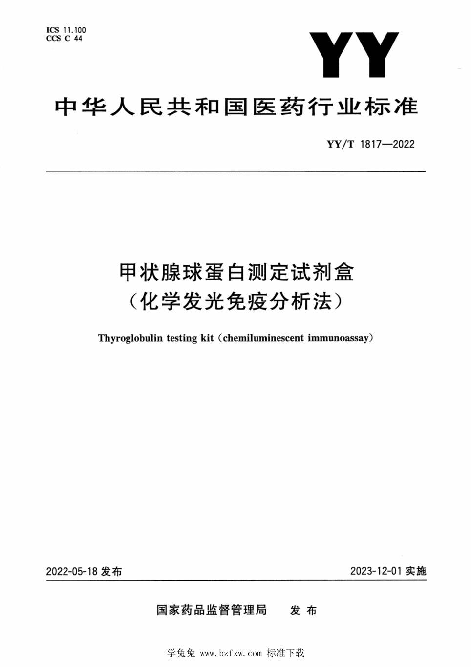 “YY_T1817-2022甲状腺球蛋白测定试剂盒(化学发光免疫分析法)PDF”第1页图片