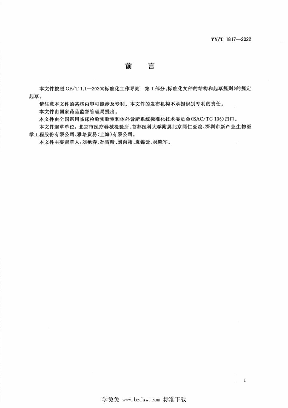 “YY_T1817-2022甲状腺球蛋白测定试剂盒(化学发光免疫分析法)PDF”第2页图片