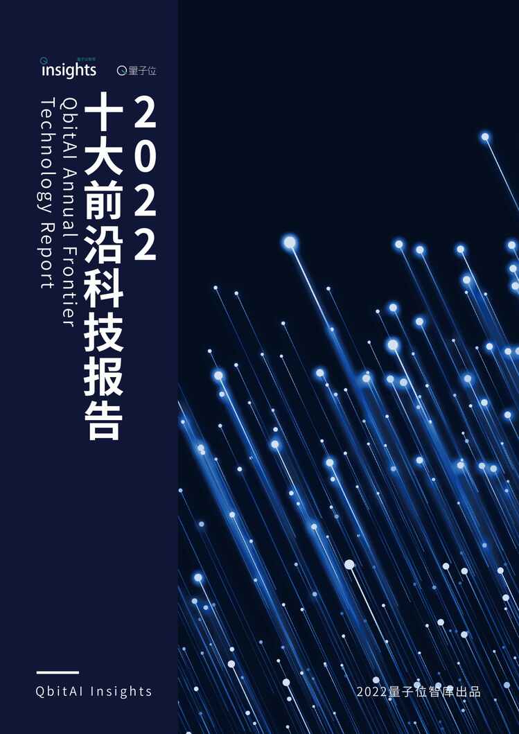 “量子位2022年十大前沿科技报告PDF”第1页图片