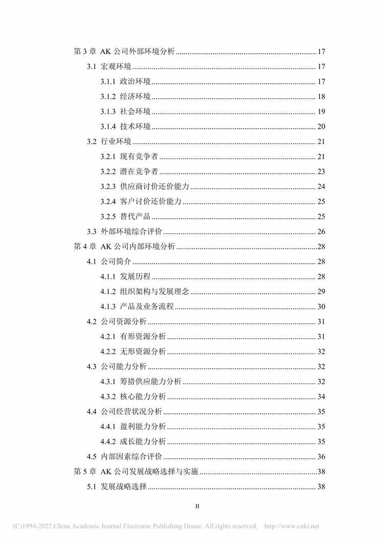 “MBA毕业论文_安徽AK汽车制造公司发展战略研究PDF”第1页图片