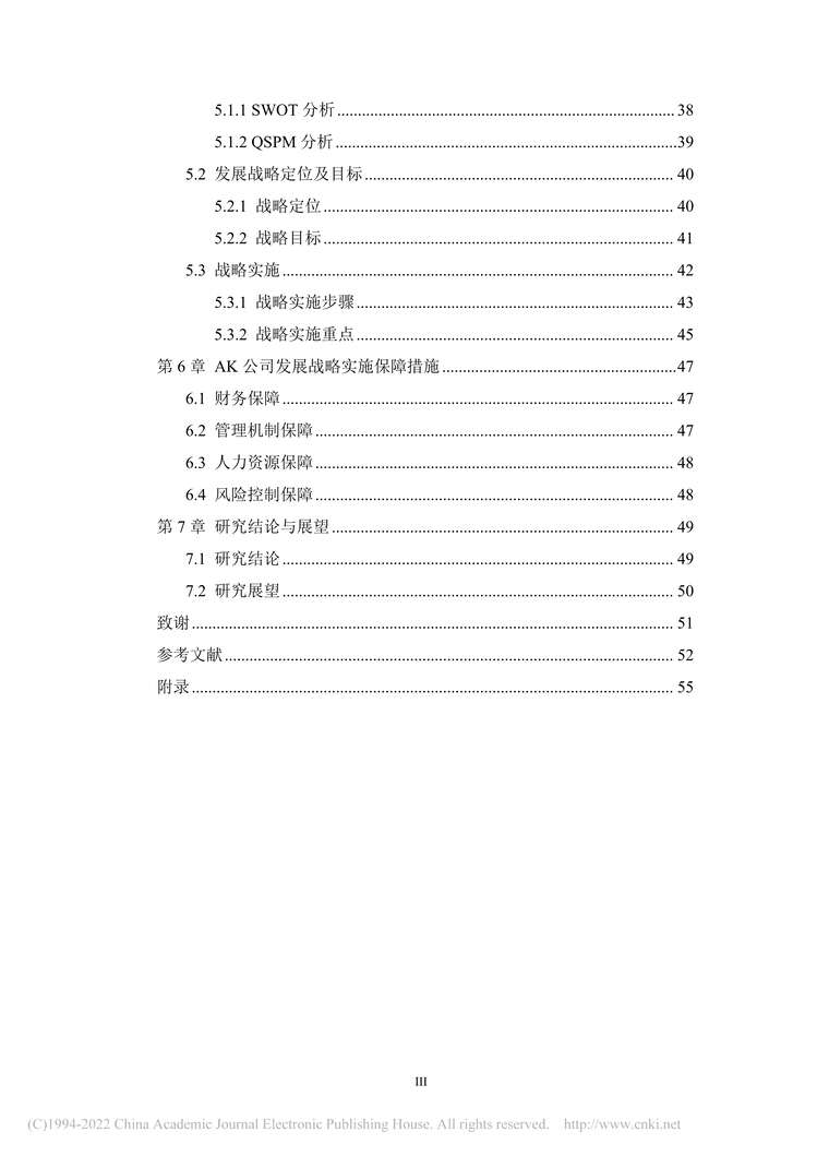 “MBA毕业论文_安徽AK汽车制造公司发展战略研究PDF”第2页图片