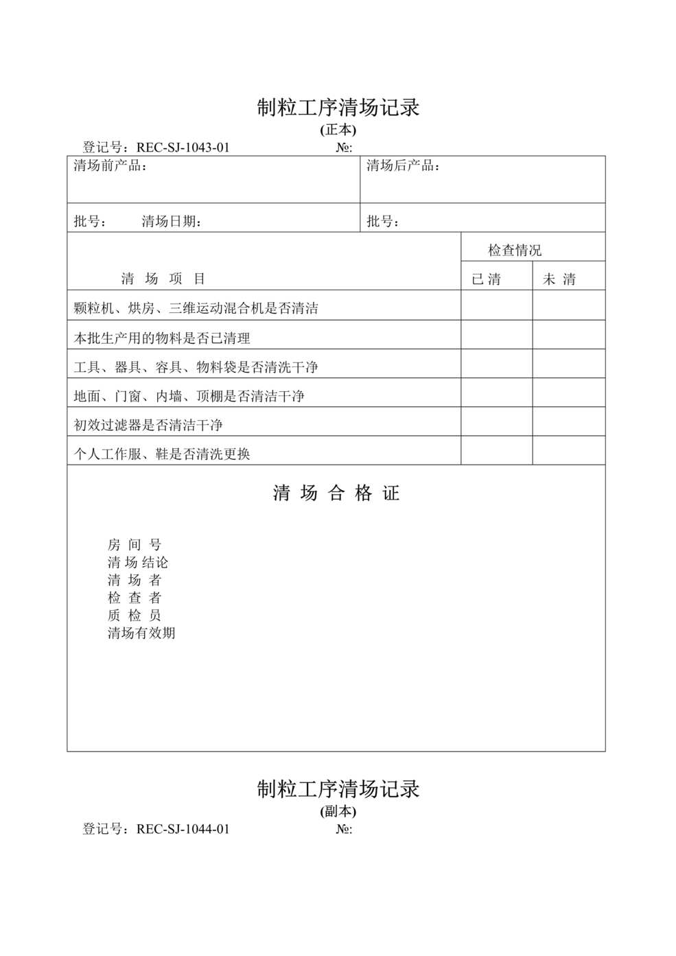 “生物制药厂GMP质量记录之制粒工序清场记录DOC”第1页图片