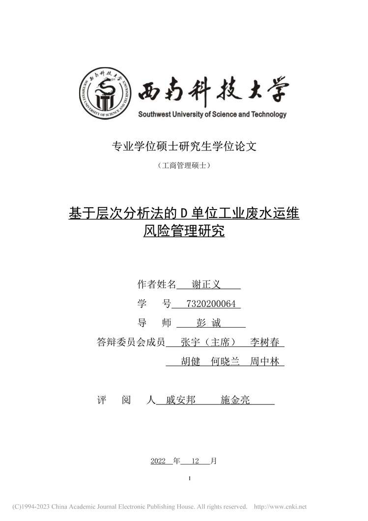 “MBA论文_基于层次分析法的D单位工业废水运维风险管理研究PDF”第1页图片