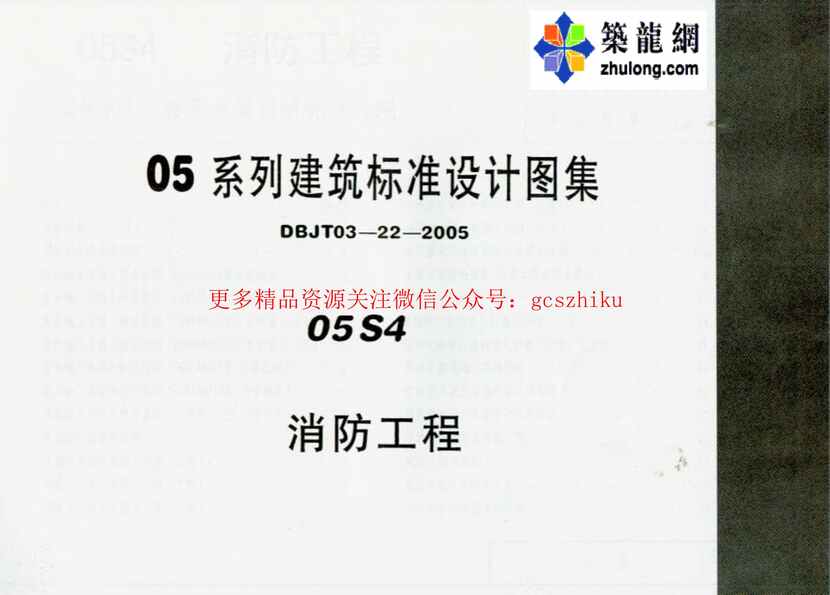 “05系列内蒙古建筑标准设计图集05S4消防工程pPDF”第1页图片