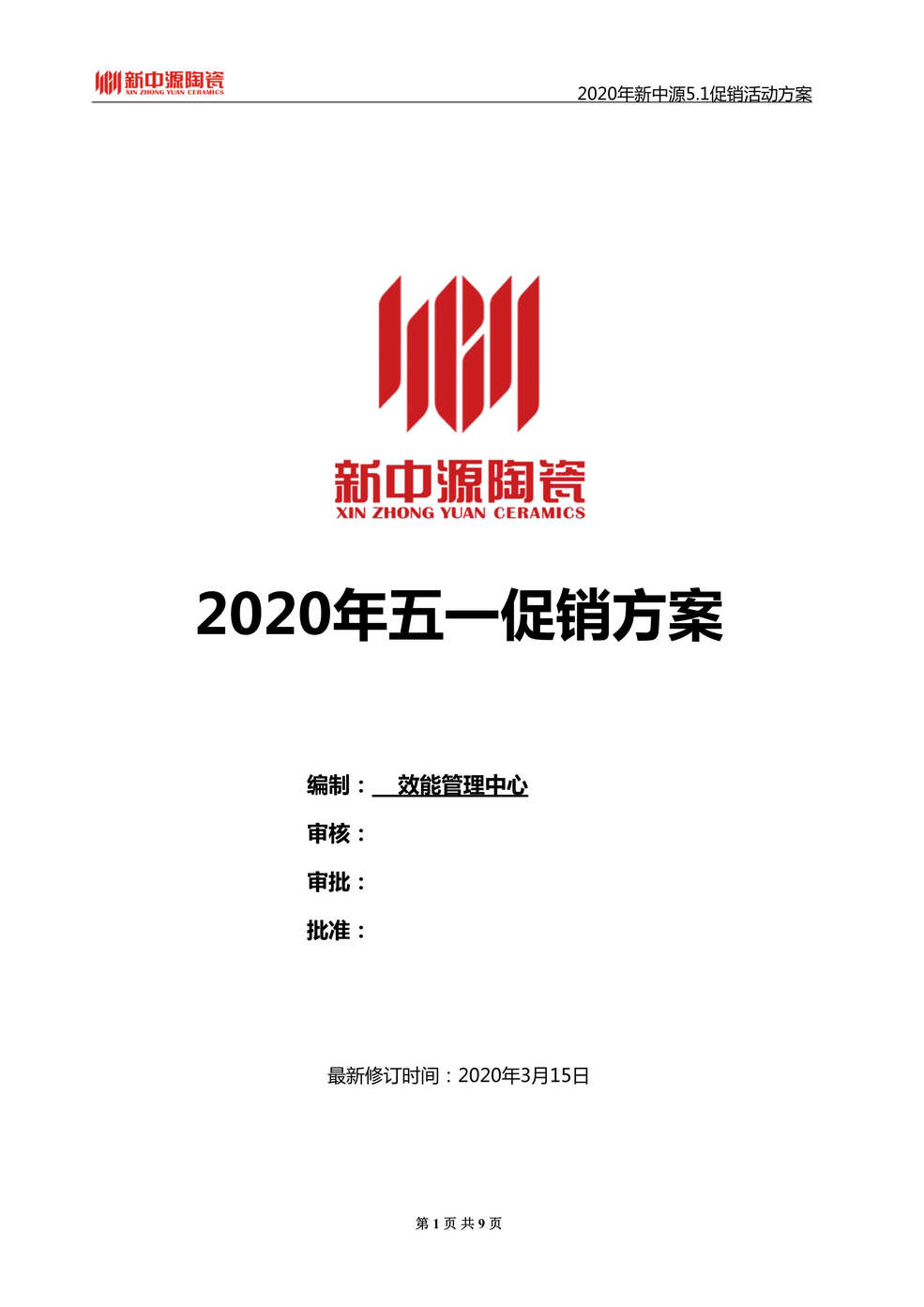 “2020年新中源陶瓷5.1促销活动方案DOC”第1页图片