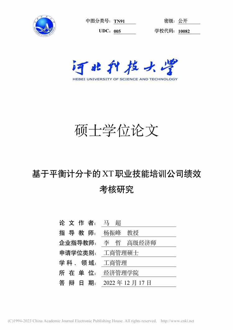 “MBA论文_基于平衡计分卡的XT职业技能培训公司绩效考核研究PDF”第1页图片