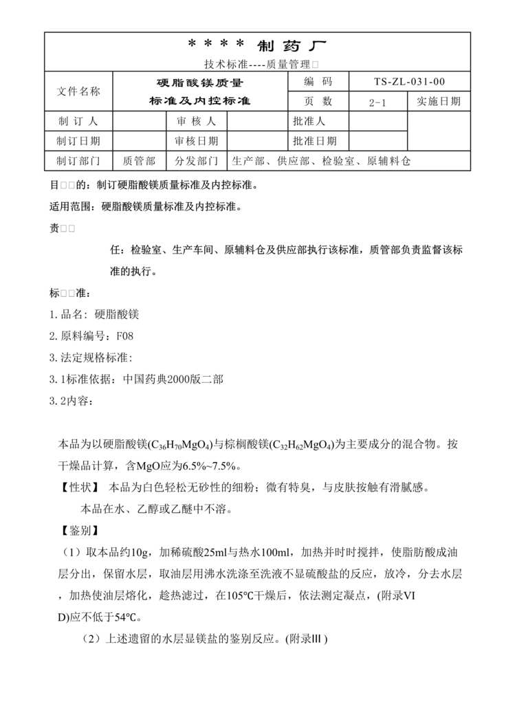 “制药厂硬脂酸镁质量标准及内控标准DOC”第1页图片