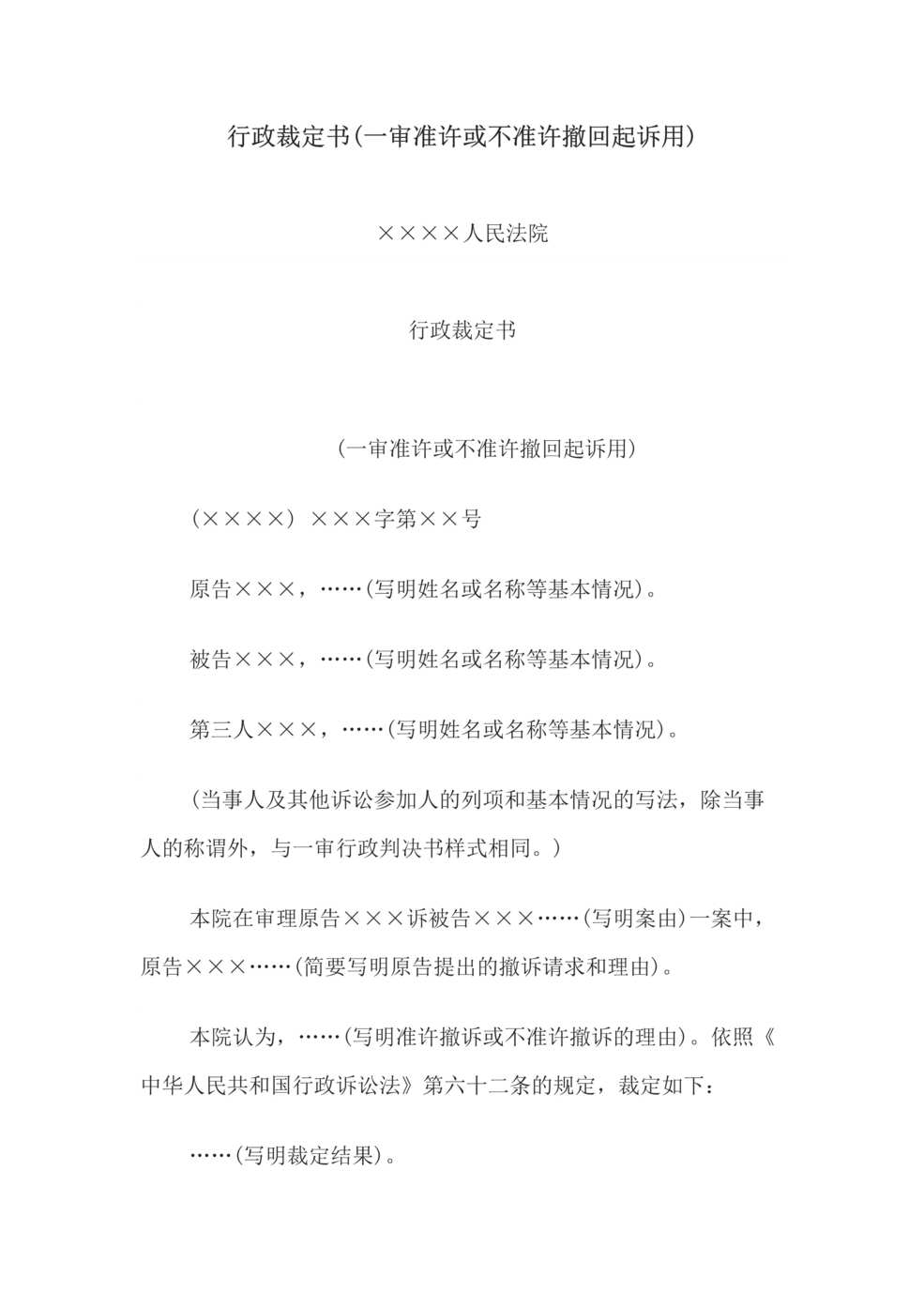 “行政裁定书(一审准许或不准许撤回起诉用)DOC”第1页图片