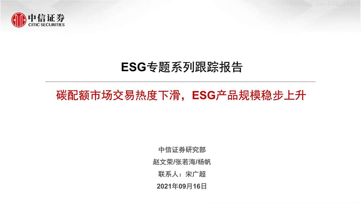 “2021年09ESG专题系列跟踪报告：碳配额市场交易热度下滑，ESG产品规模稳步上升PDF”第1页图片