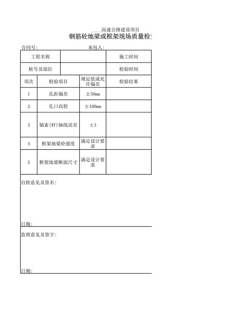 “高速公路项目钢筋砼地梁或框架现场质量检查表XLS”第1页图片