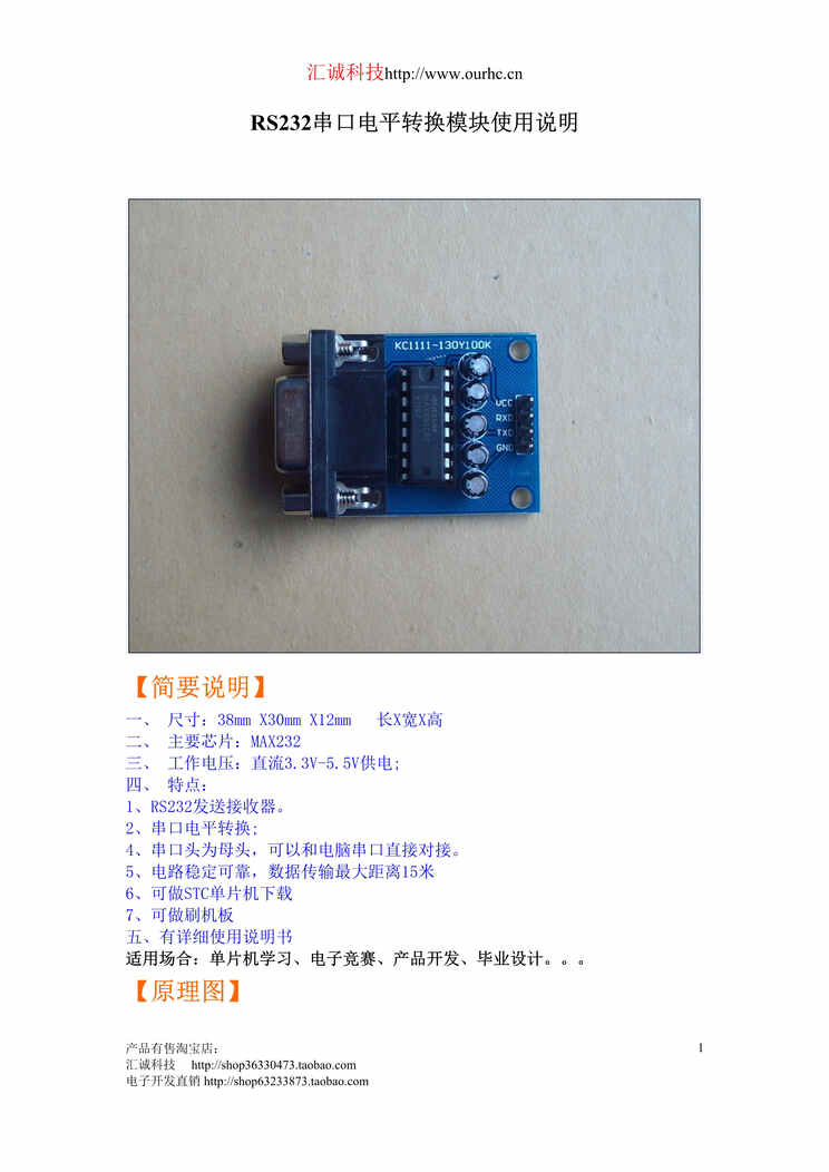 “RS232串口电平转换模块产品使用手册DOC”第1页图片