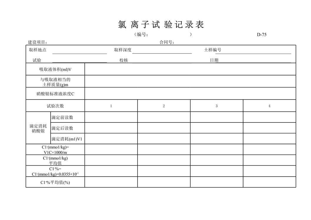 “公路桥梁氯离子试验记录表xiuXLS”第1页图片