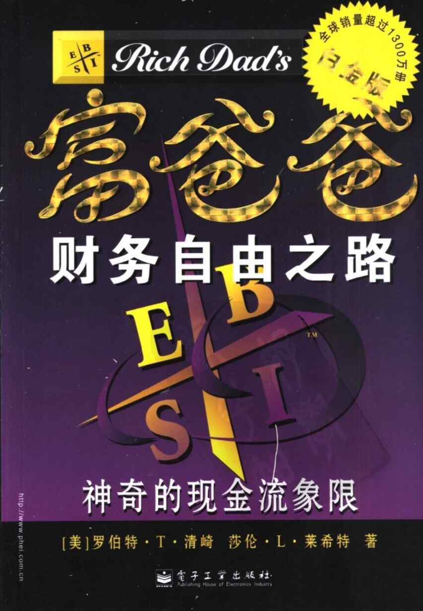 “富爸爸系列_02_财务自由之路_(美)清崎_扫描版PDF”第1页图片