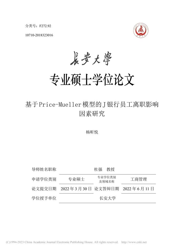 “MBA论文_基于Price-MuellJ银行员工离职影响因素研究PDF”第1页图片