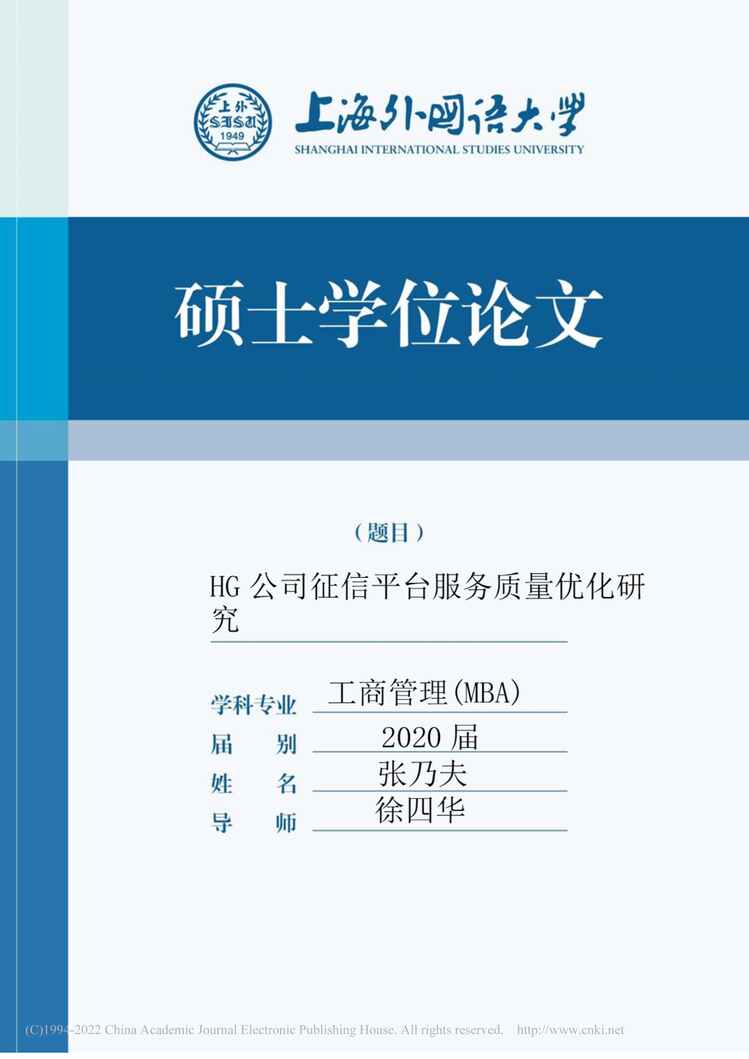 “MBA毕业论文_HG公司征信平台服务质量优化研究PDF”第1页图片