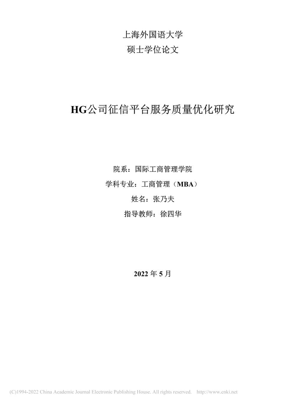 “MBA毕业论文_HG公司征信平台服务质量优化研究PDF”第2页图片