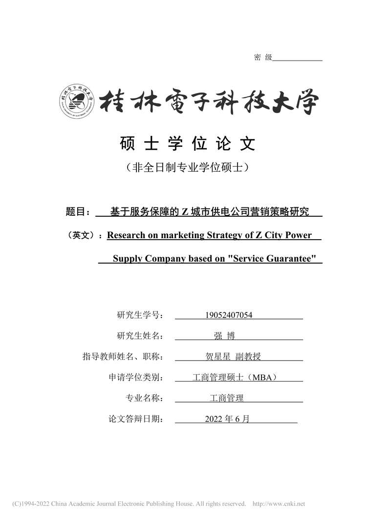 “MBA论文_基于服务保障的Z城市供电公司营销策略研究PDF”第1页图片