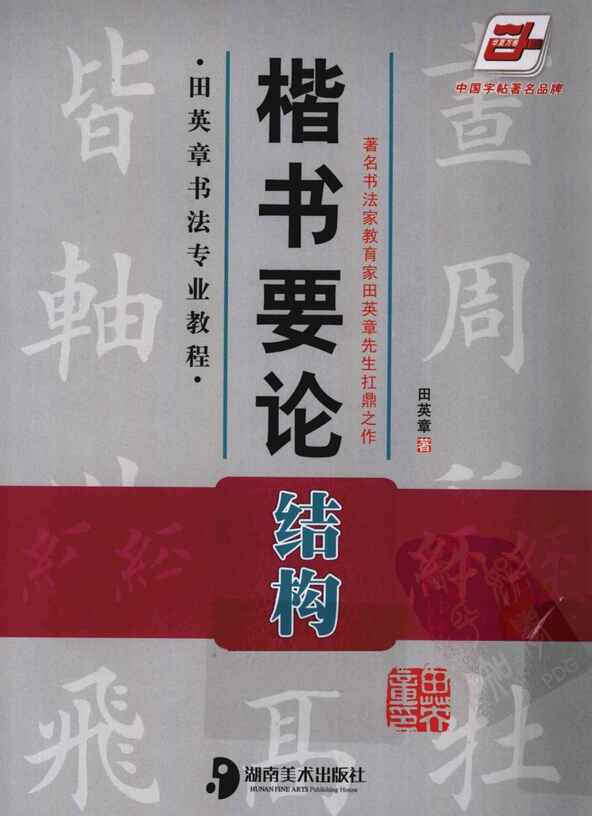 “电子版字帖《楷书要论：结构》田英章PDF”第1页图片