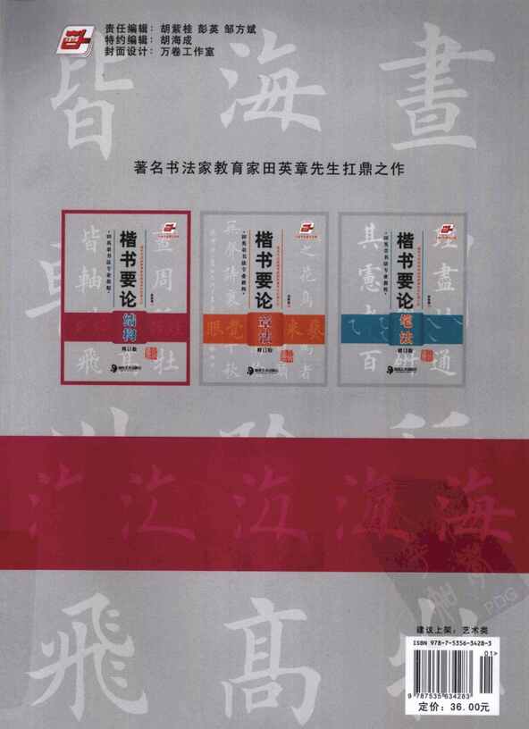 “电子版字帖《楷书要论：结构》田英章PDF”第2页图片