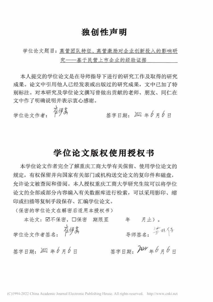 “硕士论文_高管团队特征、高管激励对企业创新投入的影响研究PDF”第2页图片