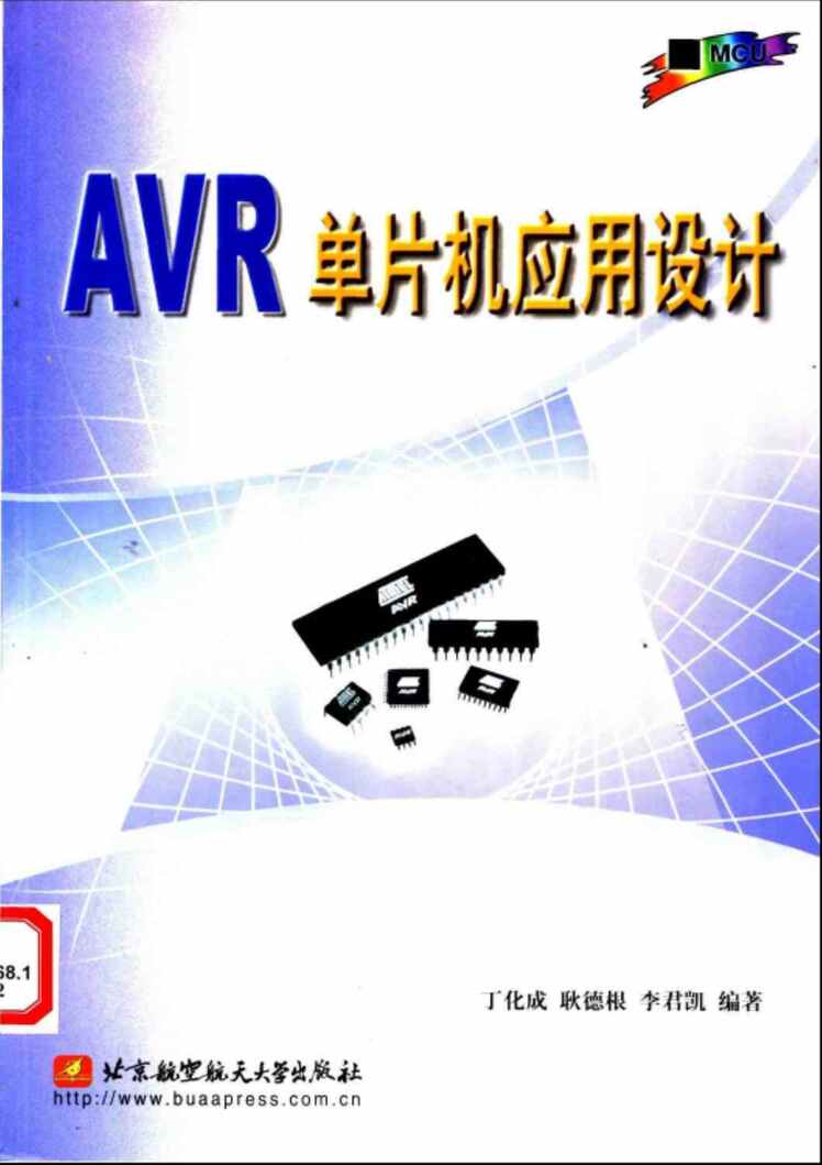 “书籍《AVR单片机应用设计》某出版社PDF”第1页图片