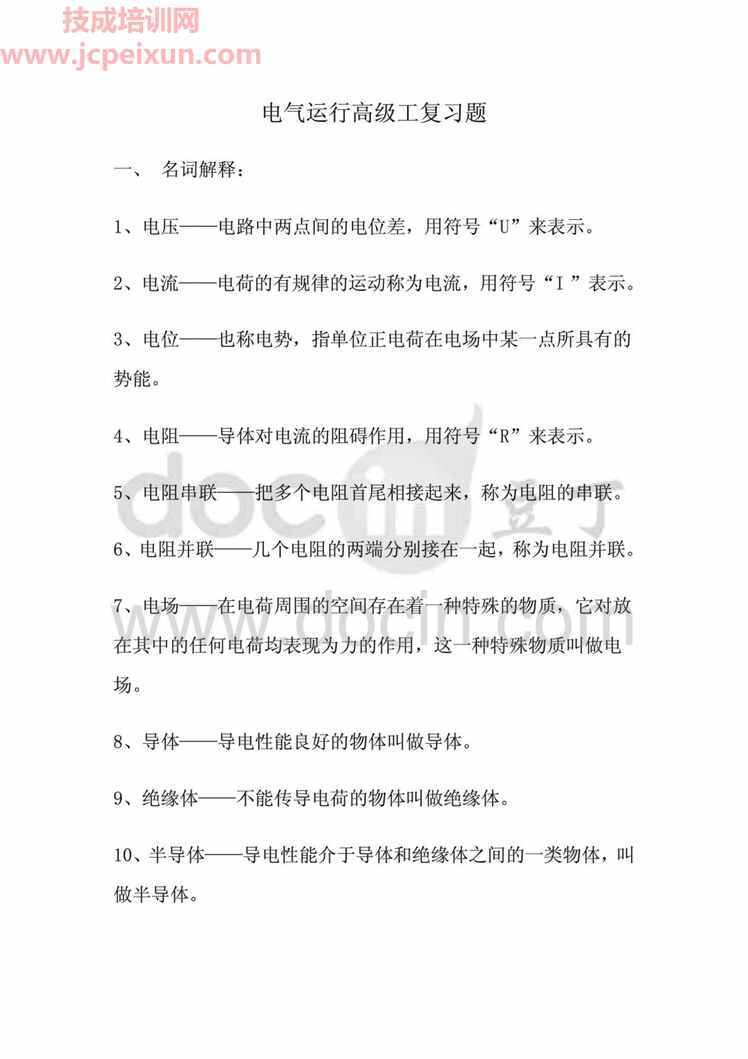 “电气运行高级工复习题PDF”第1页图片