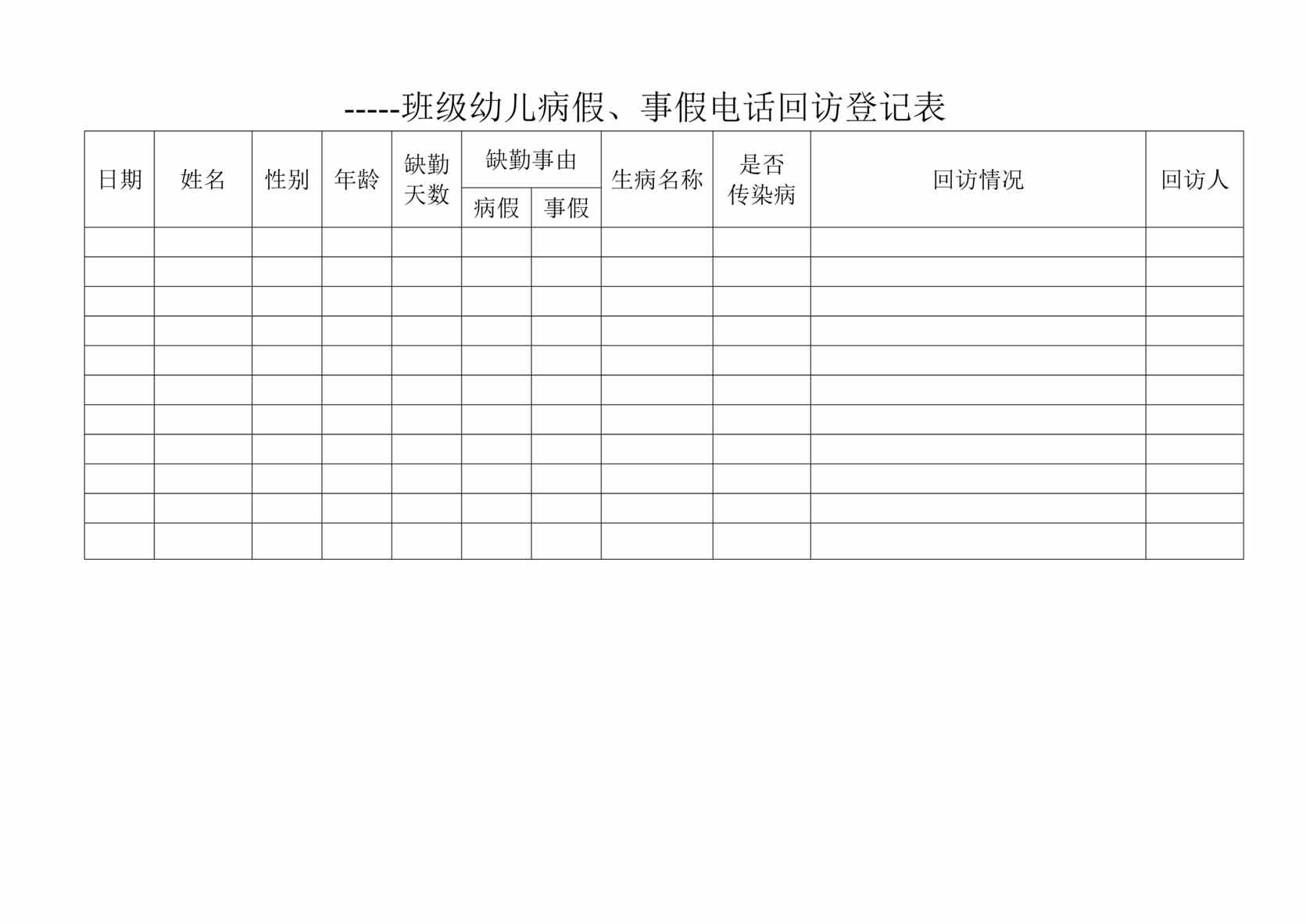 “班级幼儿病假、事假电话回访登记表DOC”第1页图片