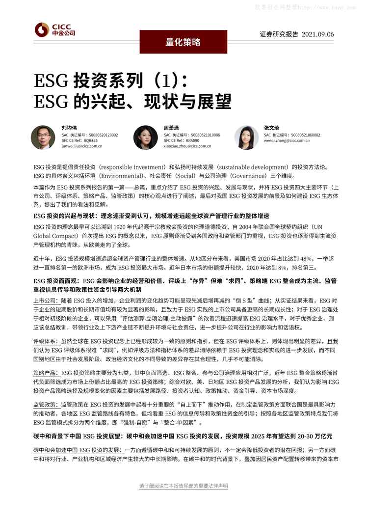 “2021年09量化策略，ESG投资系列(1)：ESG的兴起、现状与展望PDF”第1页图片