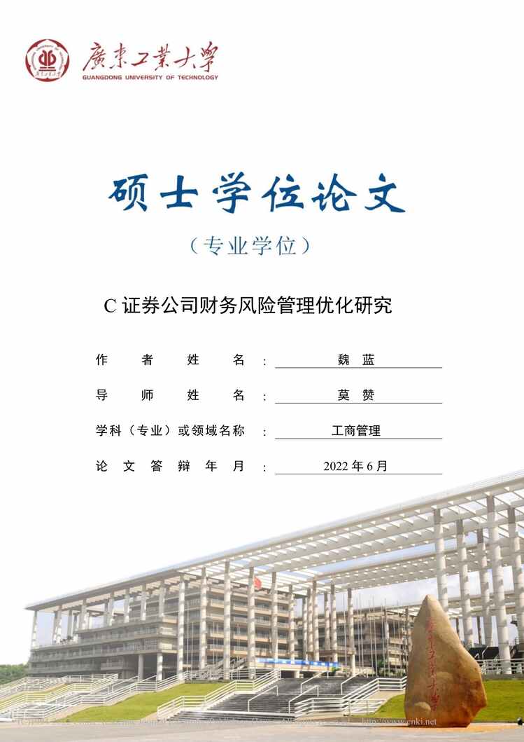 “MBA硕士毕业论文_C证券公司财务风险管理优化研究PDF”第1页图片