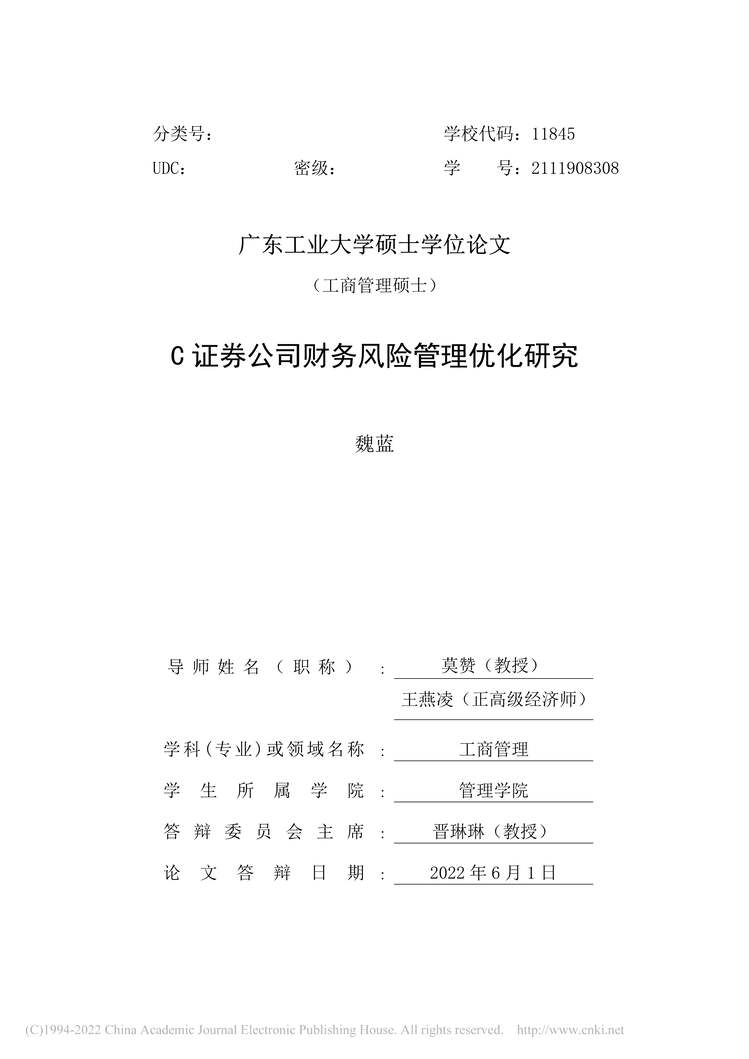 “MBA硕士毕业论文_C证券公司财务风险管理优化研究PDF”第2页图片