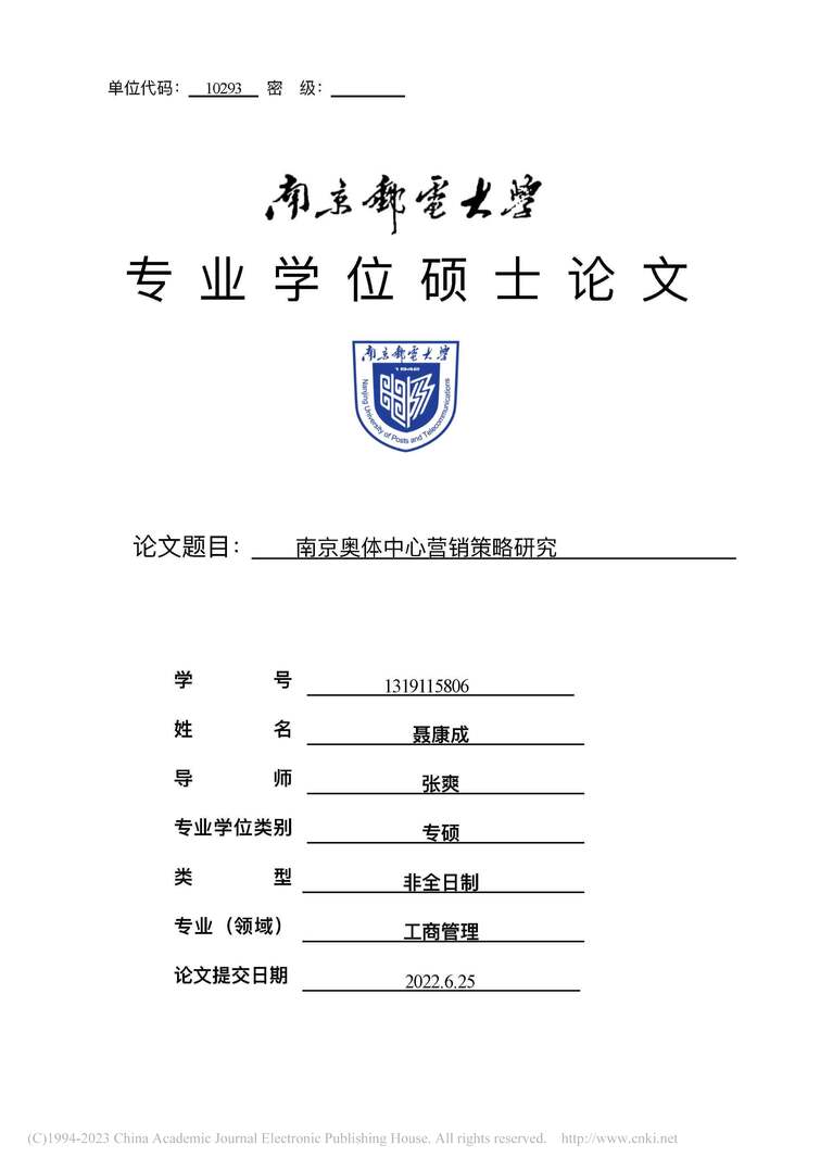 “MBA硕士毕业论文_南京奥体中心营销策略研究PDF”第1页图片