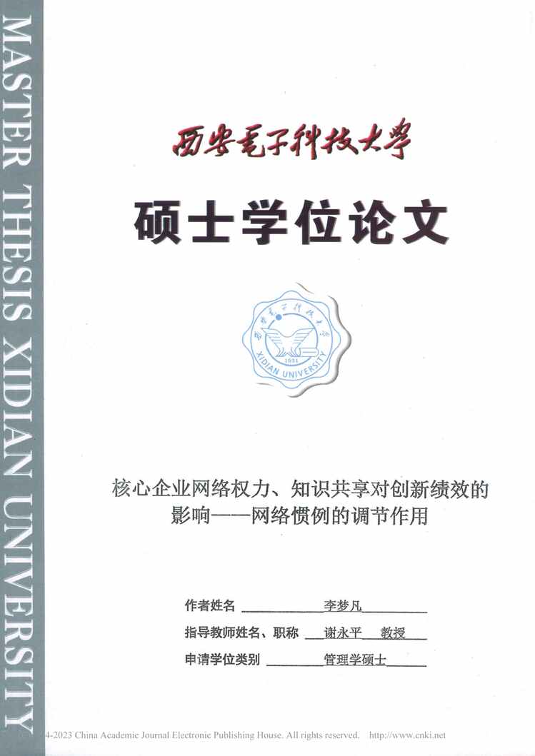 “硕士毕业论文_核心企业网络权力、知识共享对创新绩效的影响PDF”第1页图片