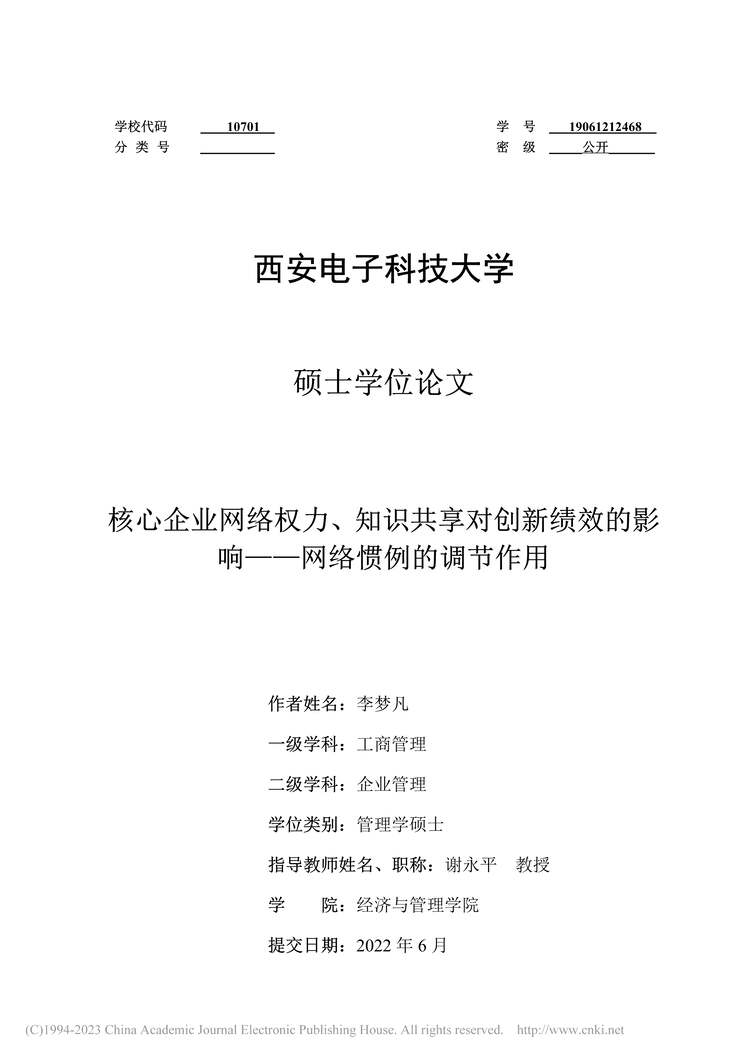 “硕士毕业论文_核心企业网络权力、知识共享对创新绩效的影响PDF”第2页图片