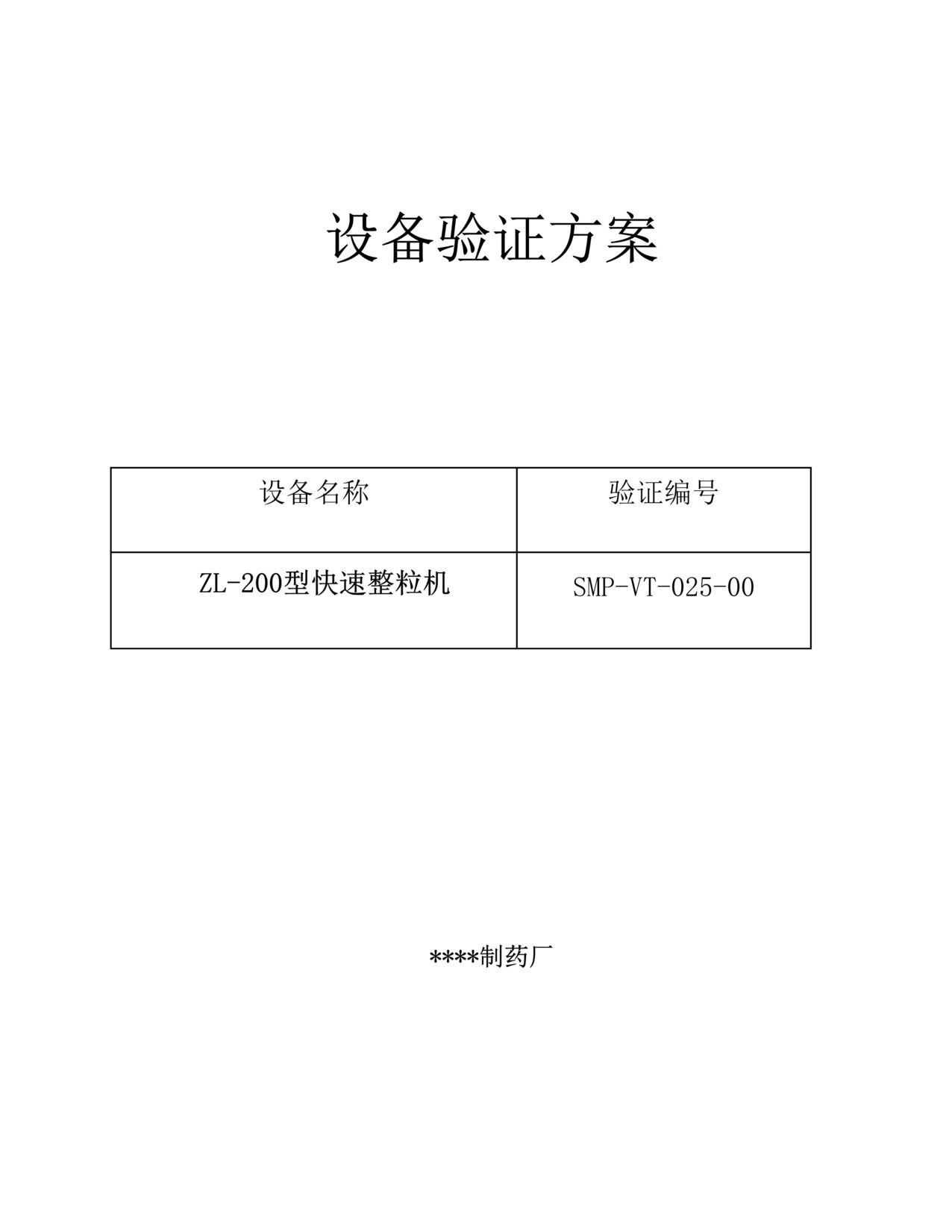 “制药厂ZL_200型快速整粒机验证方案及报告DOC”第1页图片