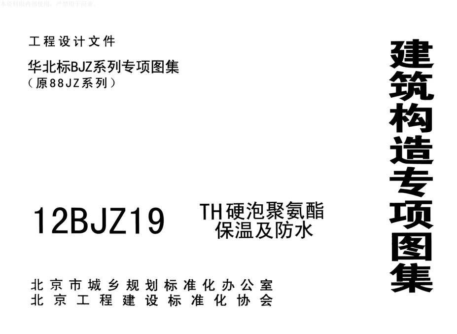 “12BJZ19TH硬泡聚氨酯保温及防水PDF”第1页图片