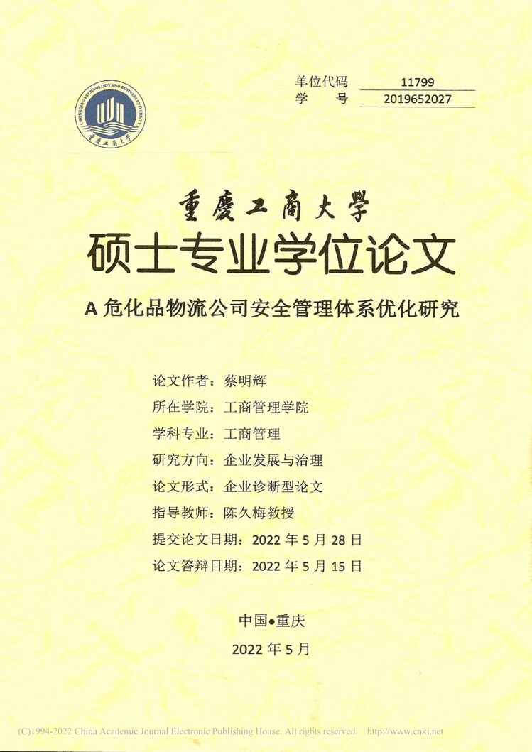 “MBA毕业论文_A危化品物流公司安全管理体系优化研究PDF”第1页图片