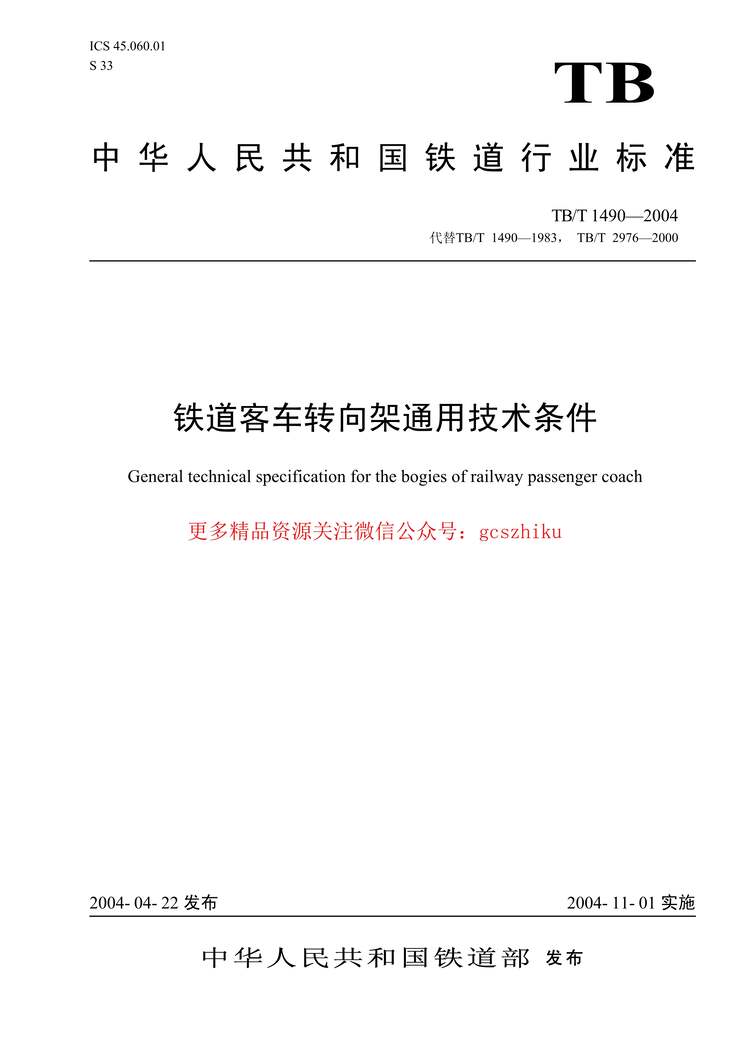 “TBT1490_2004铁道客车转向架通用技术条件PDF”第1页图片