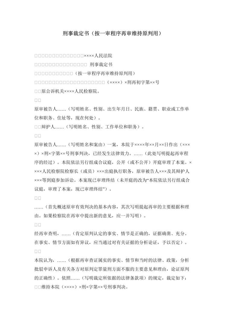 “刑事裁定书按一审程序再审维持原判用DOC”第1页图片