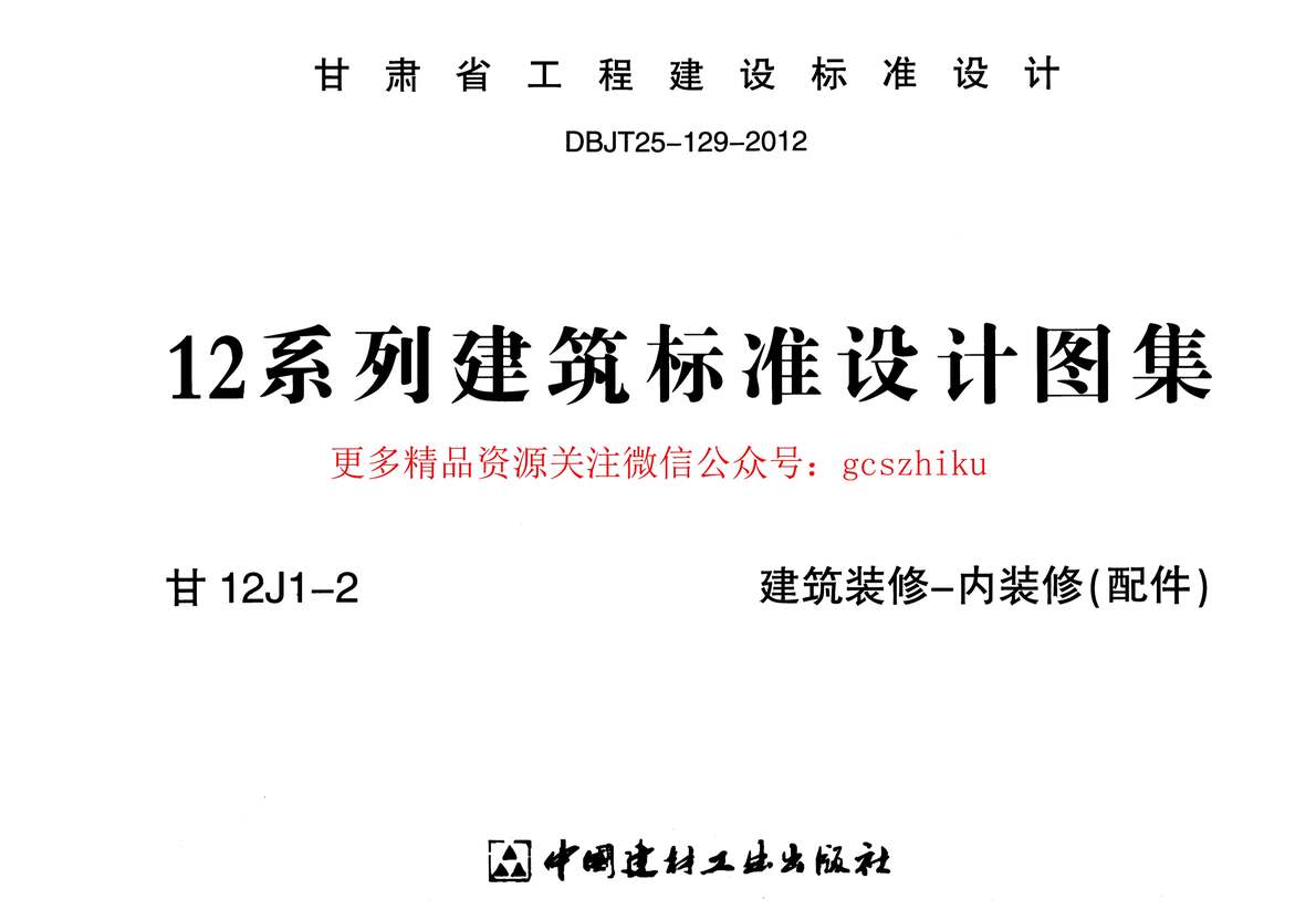 “建筑装修_内装修(配件)_甘12J1_2PDF”第1页图片